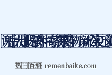 谢岳大用提举郎中寄茶果药物·新松实近义词是什么意思的图片